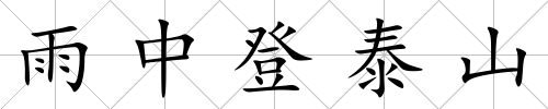 雨中登泰山