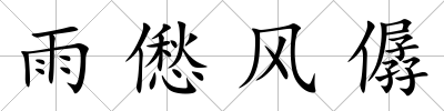 雨僽風(fēng)僝