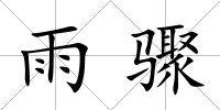 雨驟