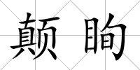 顛眴