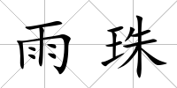 雨珠