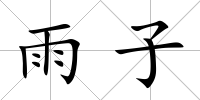 雨子