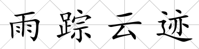 雨蹤云跡