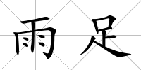 雨足
