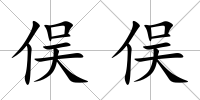 俁俁