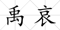 禹哀