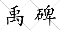 禹碑