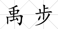 禹步