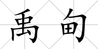 禹甸