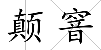 顛窨