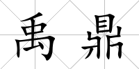 禹鼎