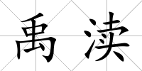 禹瀆