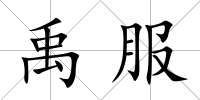 禹服