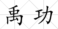 禹功