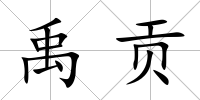 禹貢