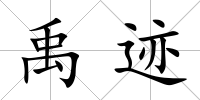 禹跡