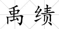 禹績