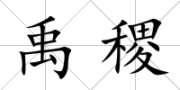 禹稷