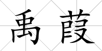禹葭