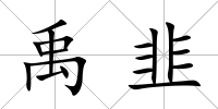 禹韭