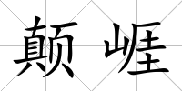 顛崕