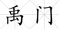 禹門