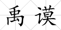 禹謨