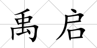 禹啟