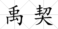 禹契