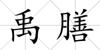 禹膳