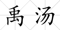 禹湯