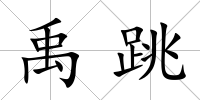 禹跳