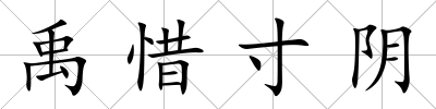 禹惜寸陰