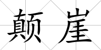 顛崖
