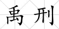 禹刑