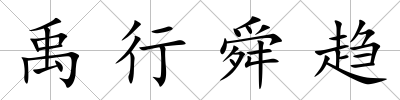 禹行舜趨
