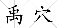 禹穴