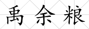 禹余糧