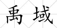 禹域