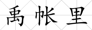 禹帳里