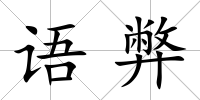 語弊