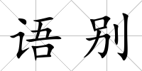 語別