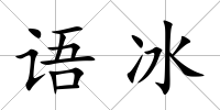 語冰