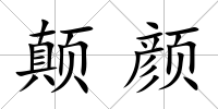 顛顏