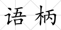 語柄