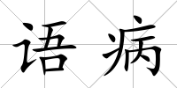語病