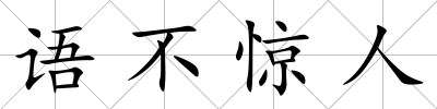 語(yǔ)不驚人