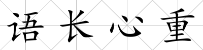 語長心重