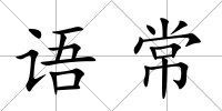 語常