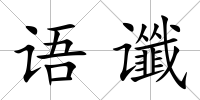 語(yǔ)讖